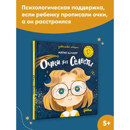 Книга Альпина. Дети Очки для Селесты