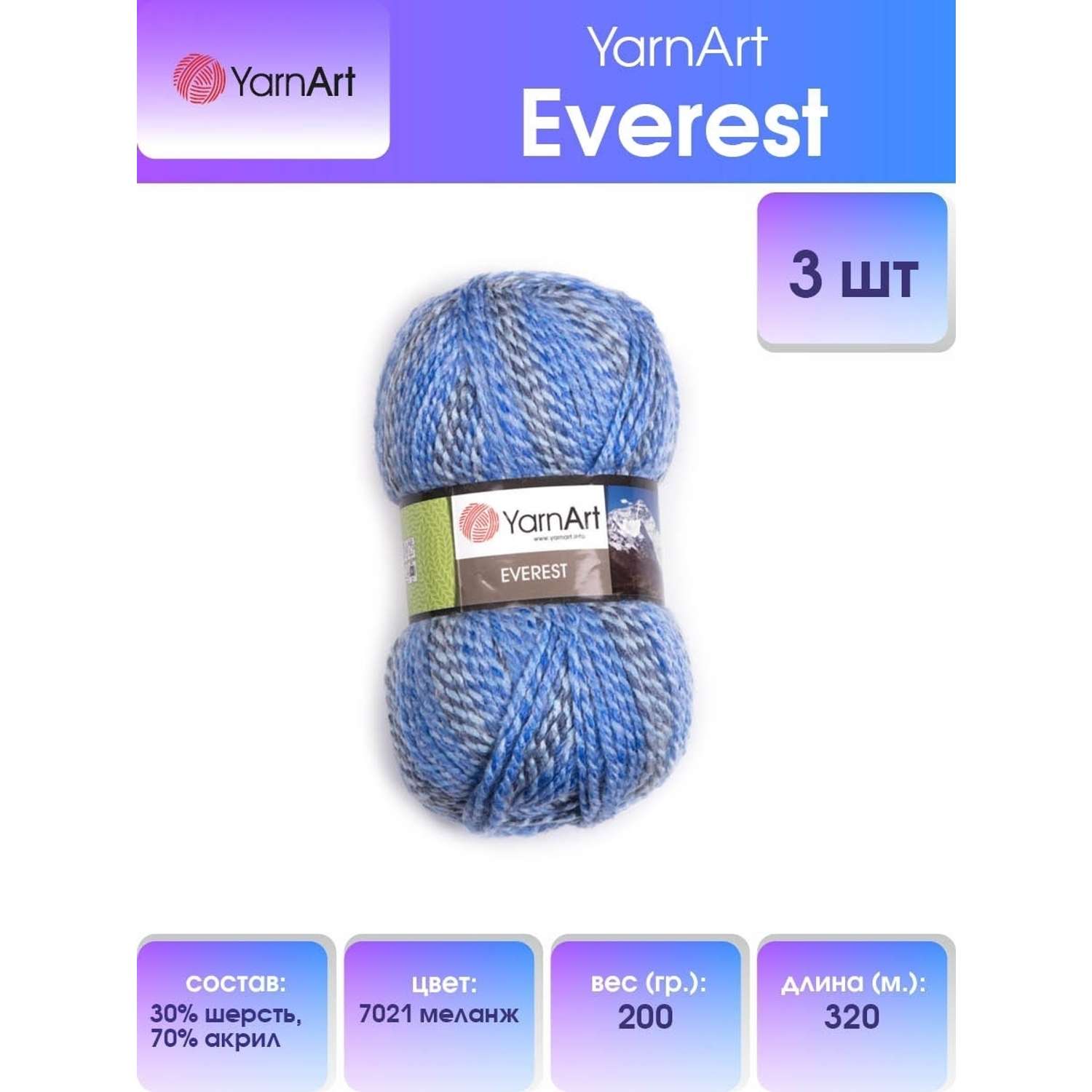 Пряжа YarnArt Everest толстая для вязания теплых вещей 200 г 320 м 7021 меланж 3 мотка - фото 1