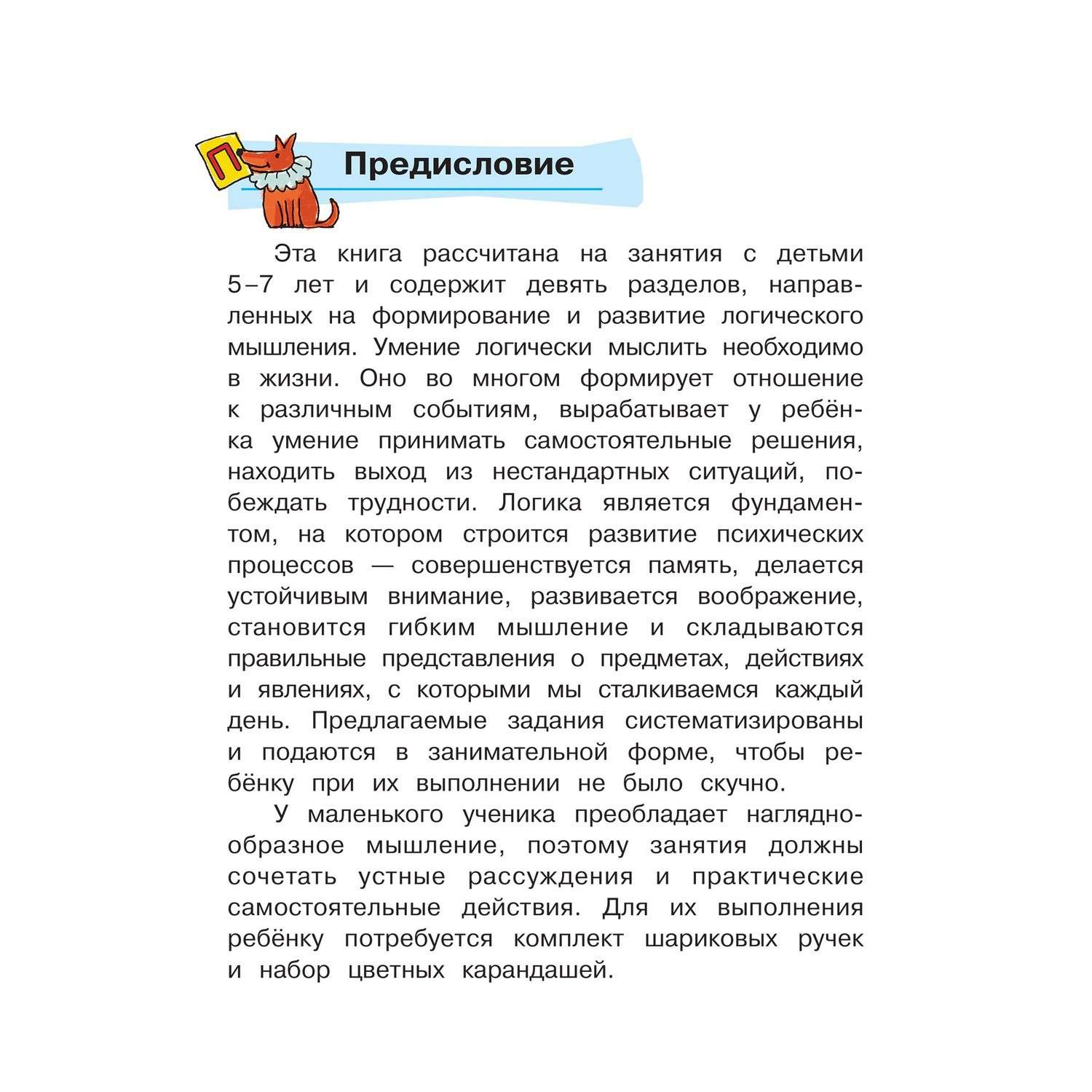 Книга Айрис ПРЕСС Развиваем логическое мышление - Леонтьев В.И. - фото 3