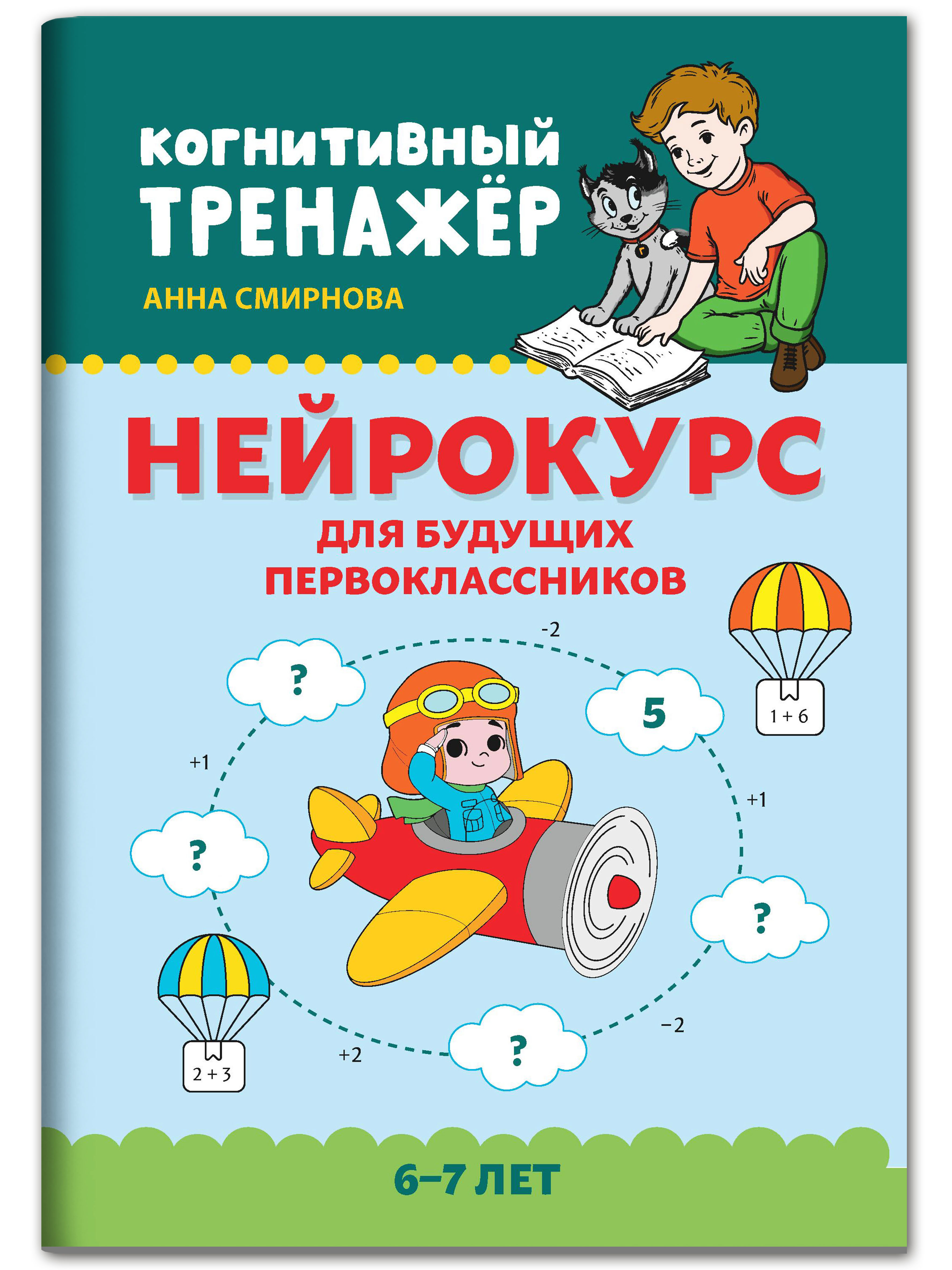 Книга ТД Феникс Нейрокурс для будущих первоклассников: 6-7 лет - фото 1