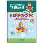 Книга ТД Феникс Нейрокурс для будущих первоклассников: 6-7 лет