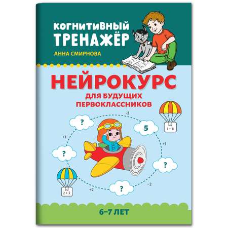 Книга ТД Феникс Нейрокурс для будущих первоклассников: 6-7 лет