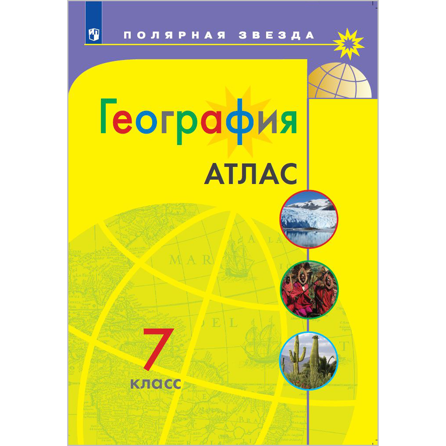 География 5 6 классы атлас фгос