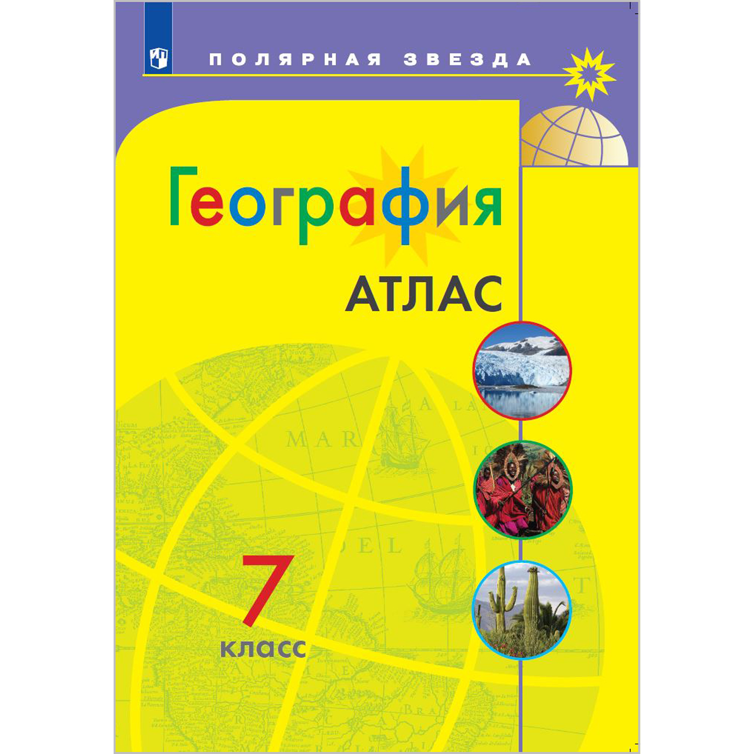 Атлас Просвещение География 7 класс купить по цене 351 ₽ в  интернет-магазине Детский мир