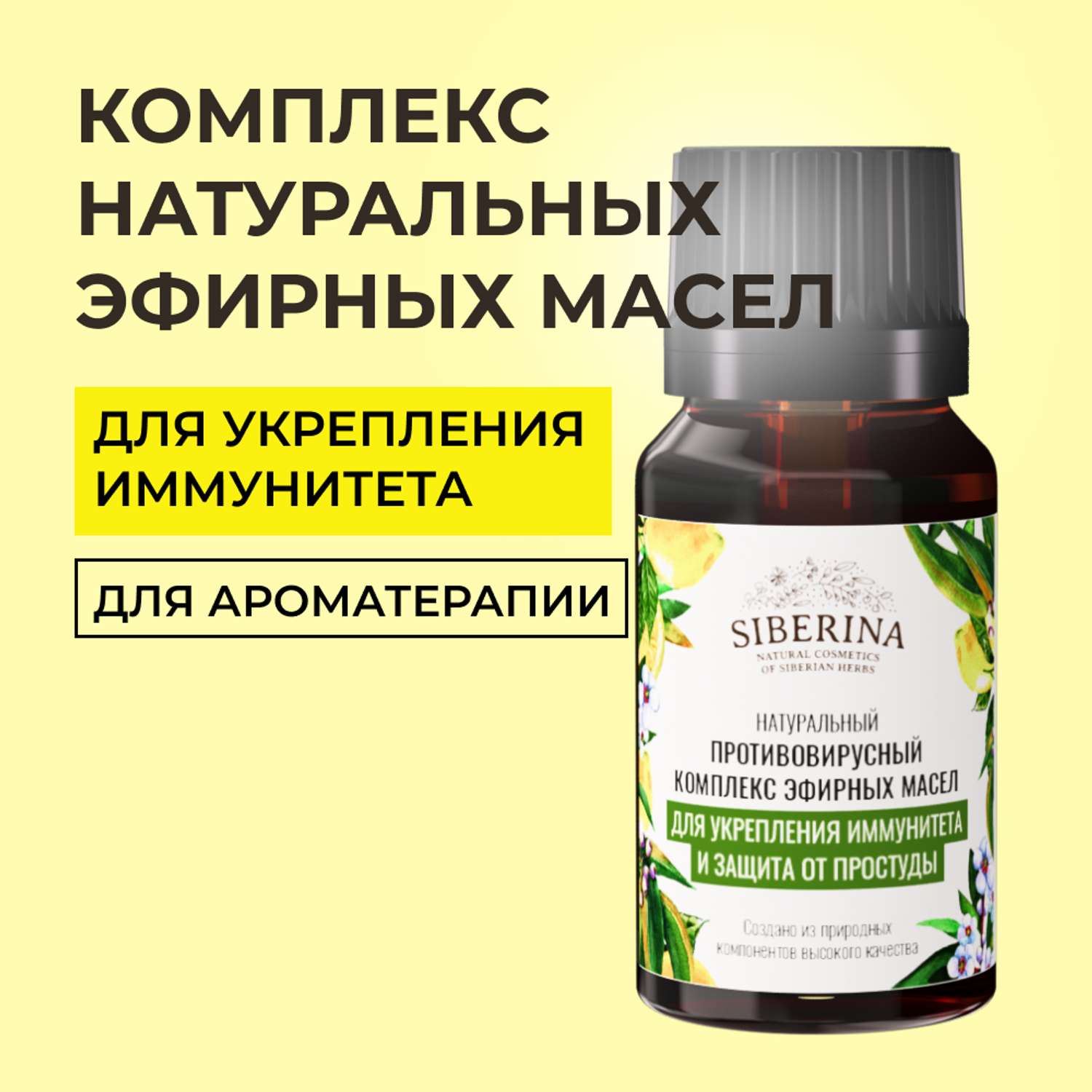 Комплекс эфирных масел Siberina натуральный «Для укрепления иммунитета и защиты от простуды» 10 мл - фото 1
