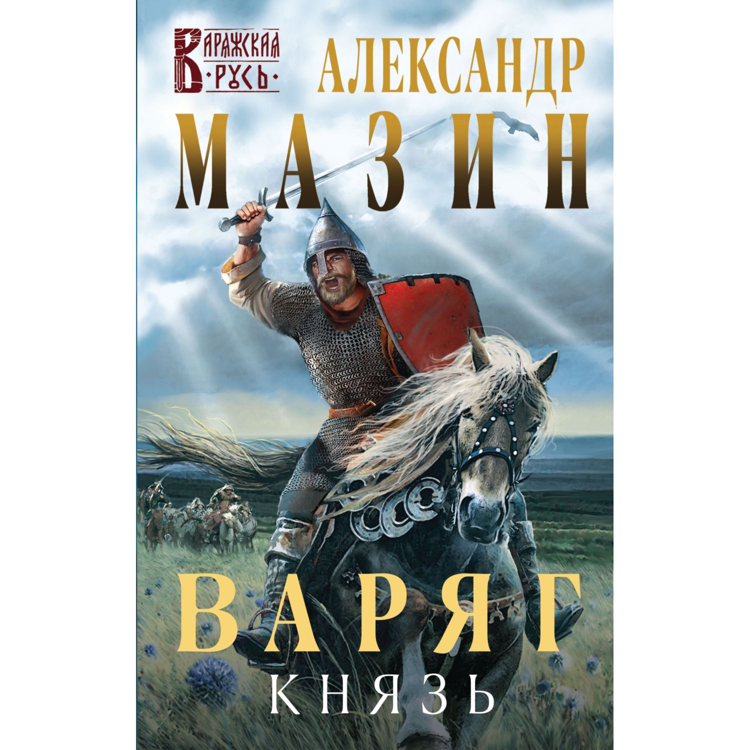 Книга ЭКСМО-ПРЕСС Варяг Князь 3