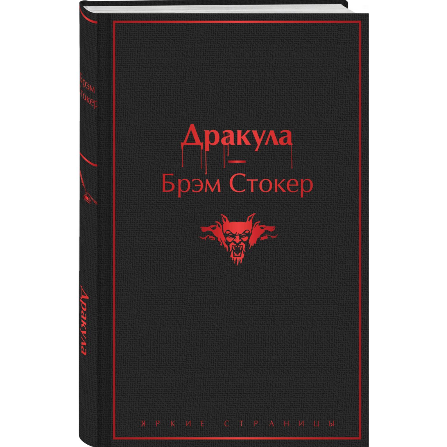 Книга ЭКСМО-ПРЕСС Дракула