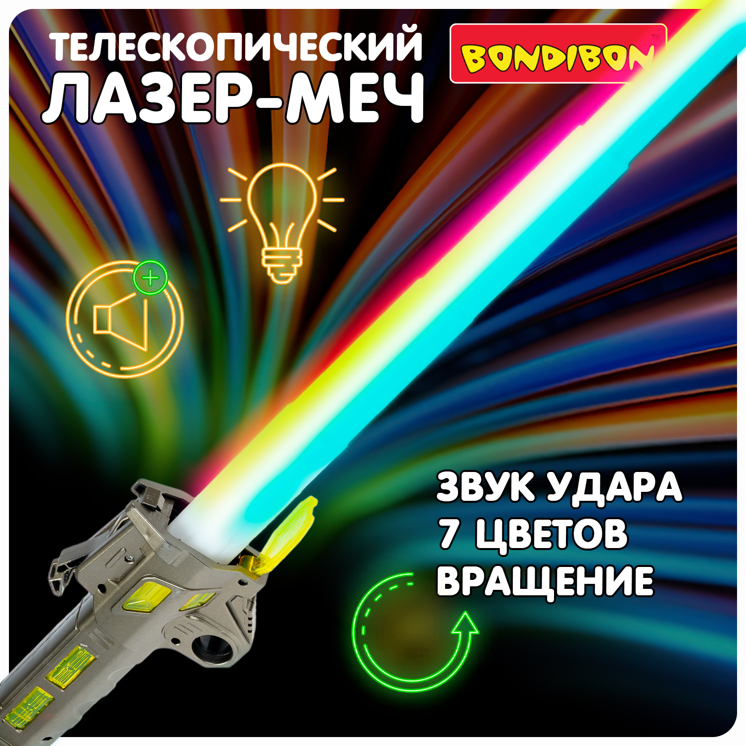 Оружие BONDIBON Лазер Меч с подсветкой и звуком 7 цветов купить по цене  1144 ₽ в интернет-магазине Детский мир