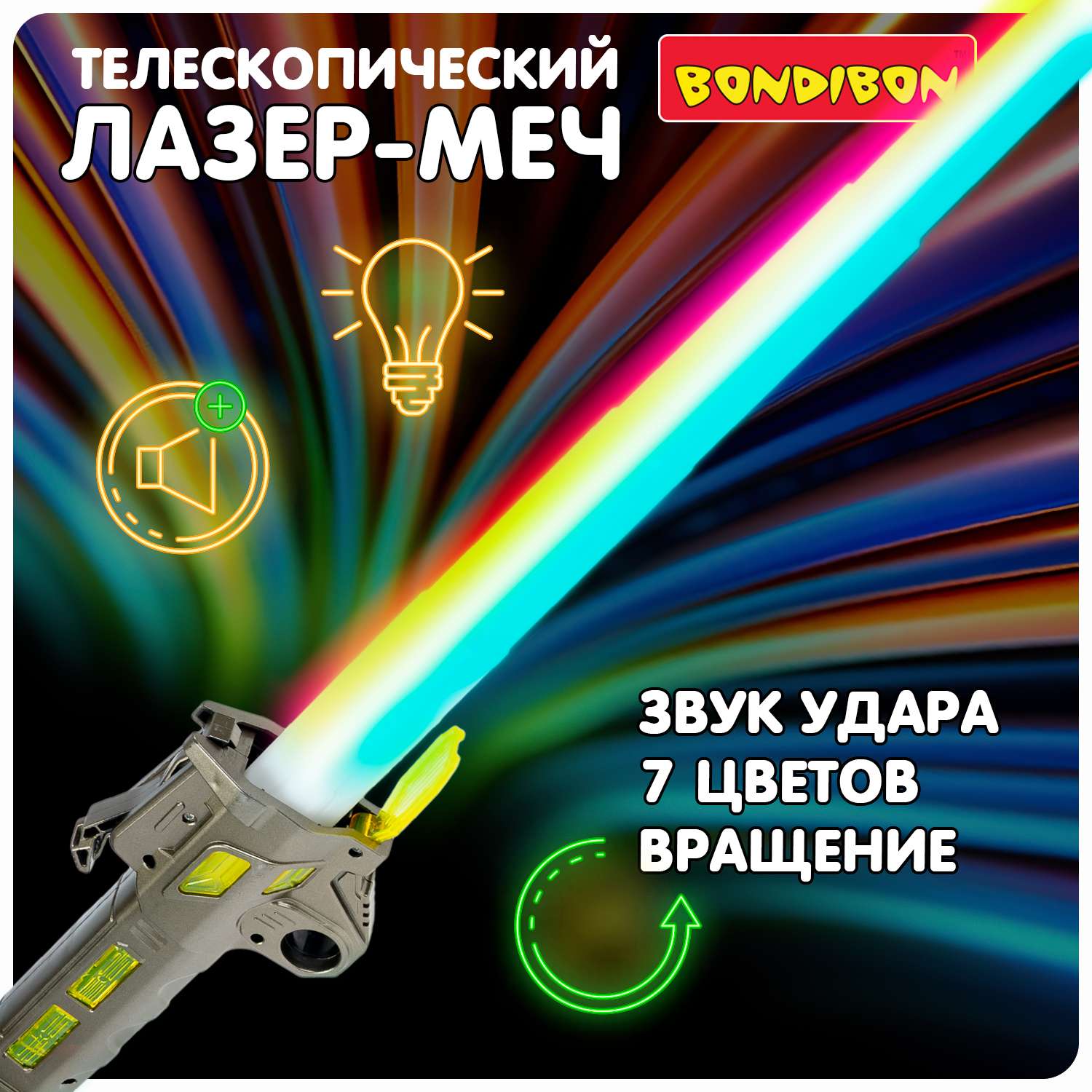 Оружие BONDIBON Лазер Меч с подсветкой и звуком 7 цветов - фото 1
