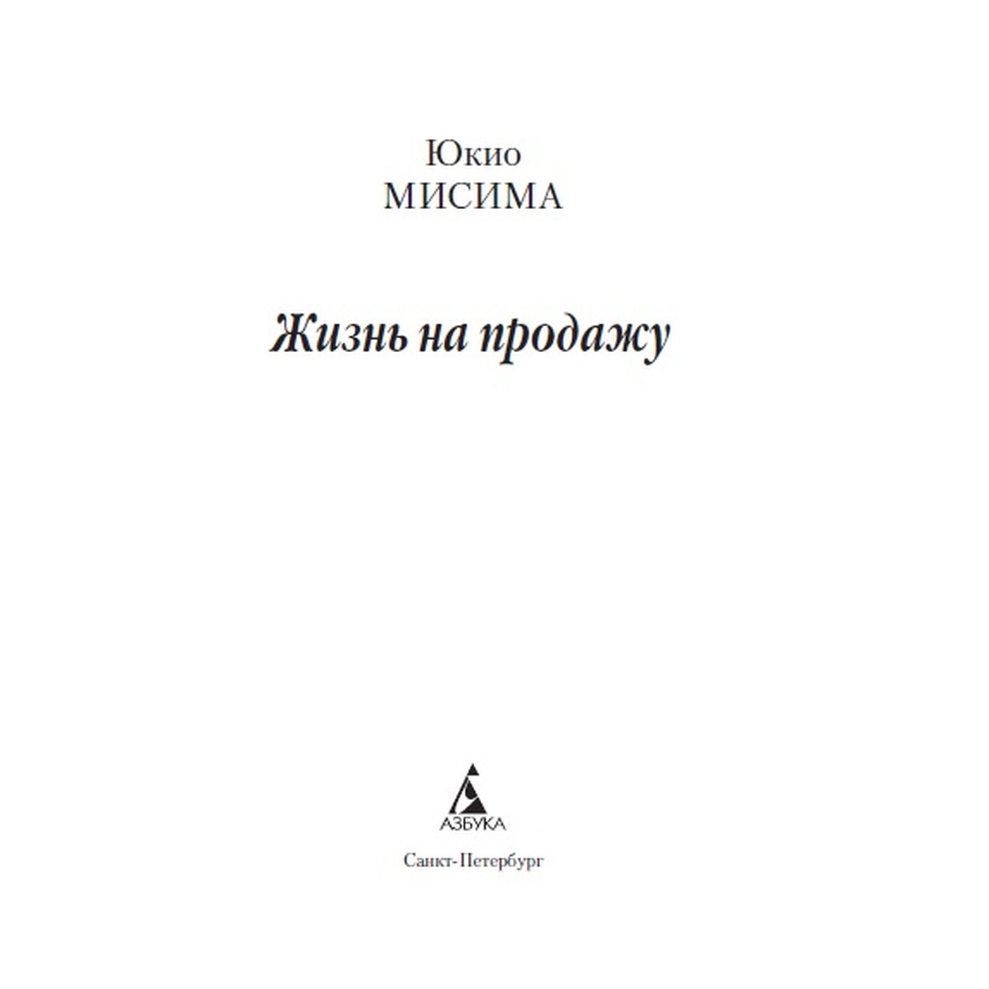 Книга Жизнь на продажу Азбука классика Мисима - фото 3