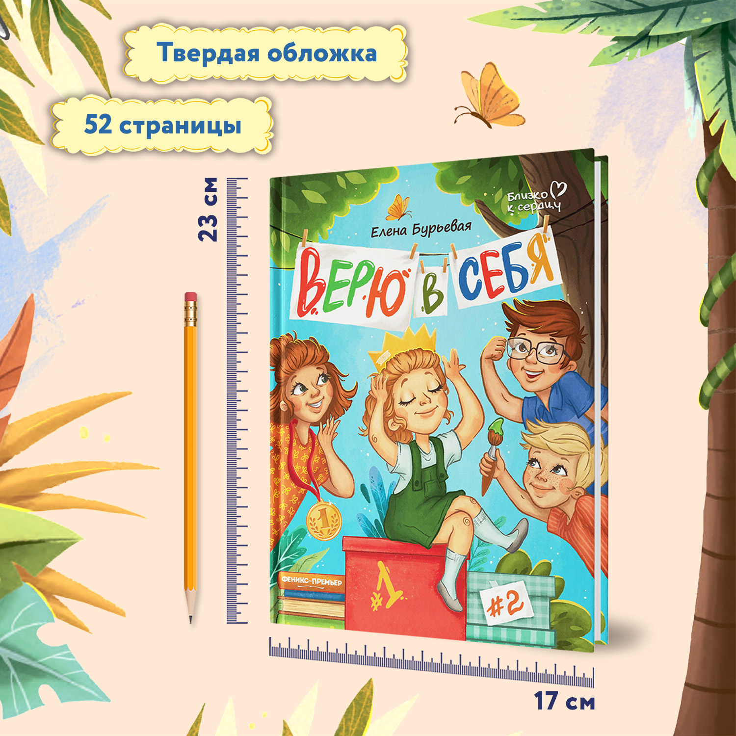 Книга Феникс Премьер Верю в себя. Терапевтическая сказка - фото 6