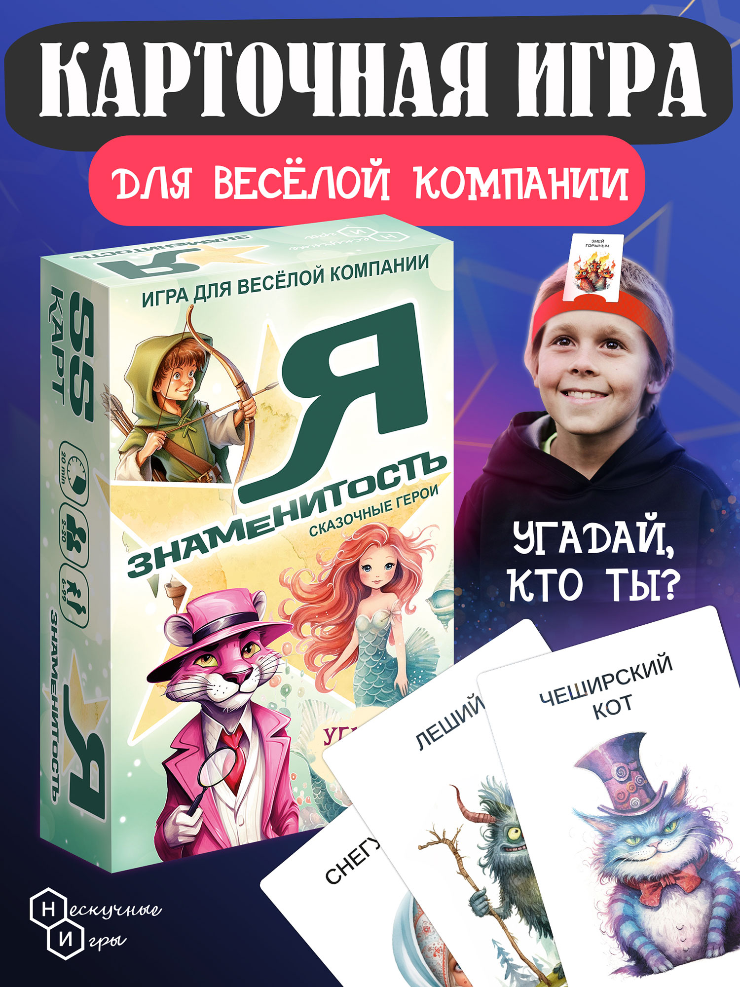 Настольная карточная игра Нескучные игры Я знаменитость Сказочные герои - фото 1