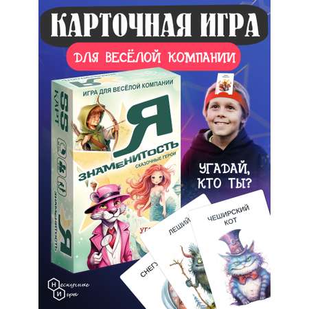 Настольная карточная игра Нескучные игры Я знаменитость Сказочные герои