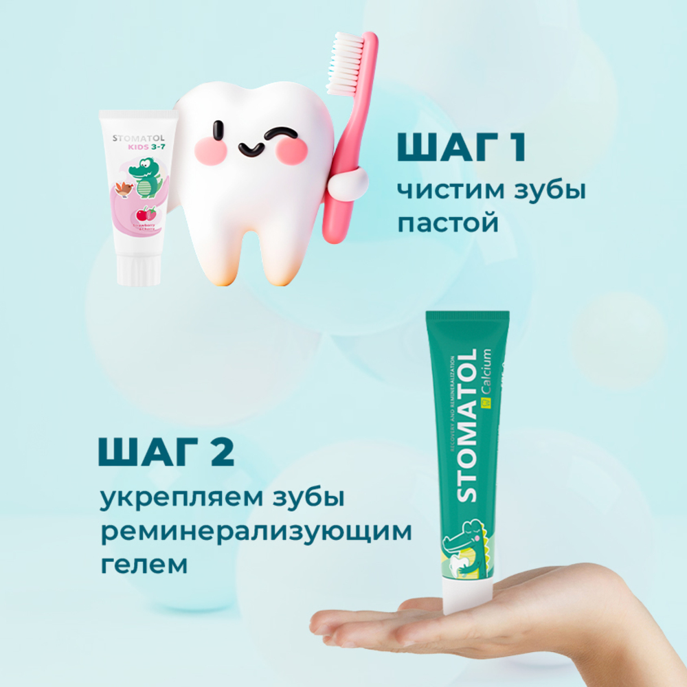 Реминерализующий гель для зубов STOMATOL 0+ Calcium защита от кариеса 50 г - фото 6