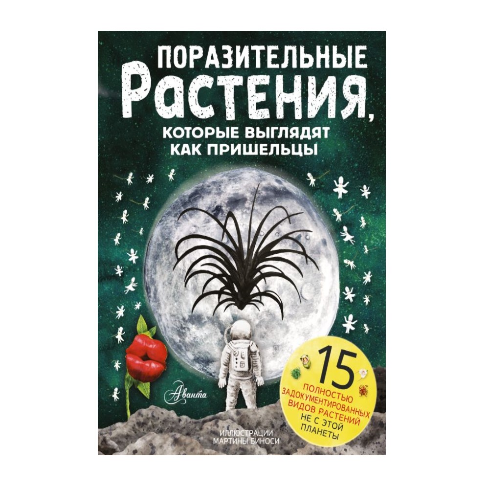 Книга АСТ Растения которые выглядят как пришельцы