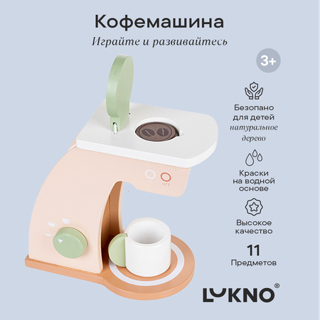 Игровой набор LUKNO Кофемашина деревянная