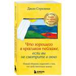 Книга Эксмо Что хорошего в красивом пейзаже если вы не смотрите в окно