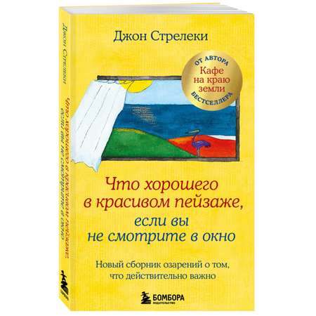 Книга Эксмо Что хорошего в красивом пейзаже если вы не смотрите в окно