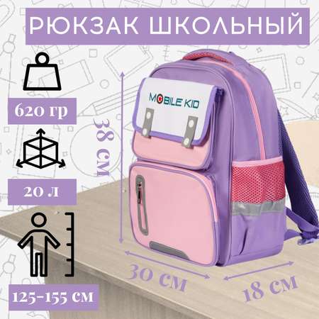 Рюкзак школьный Mobile Kid Classic с мешком для обуви