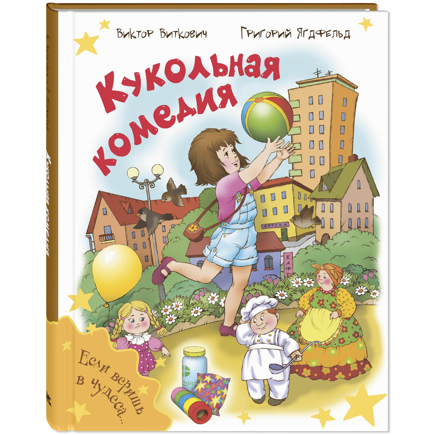 Книга ЭНАС-книга Кукольная комедия - фото 1