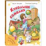 Книга ЭНАС-книга Кукольная комедия