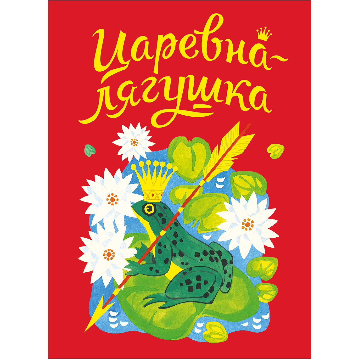 Книга Царевна-лягушка купить по цене 436 ₽ в интернет-магазине Детский мир