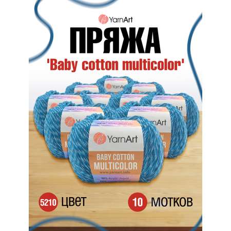 Пряжа для вязания YarnArt Baby cotton multicolor 50 гр 165 м хлопок акрил детская 10 мотков цвет 5210