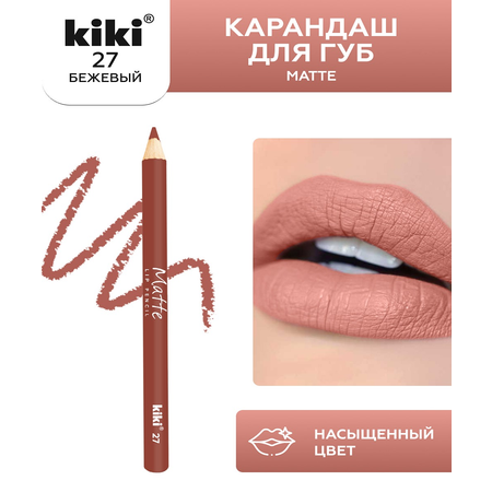 Карандаш для губ KIKI MATTE 27 бежевый