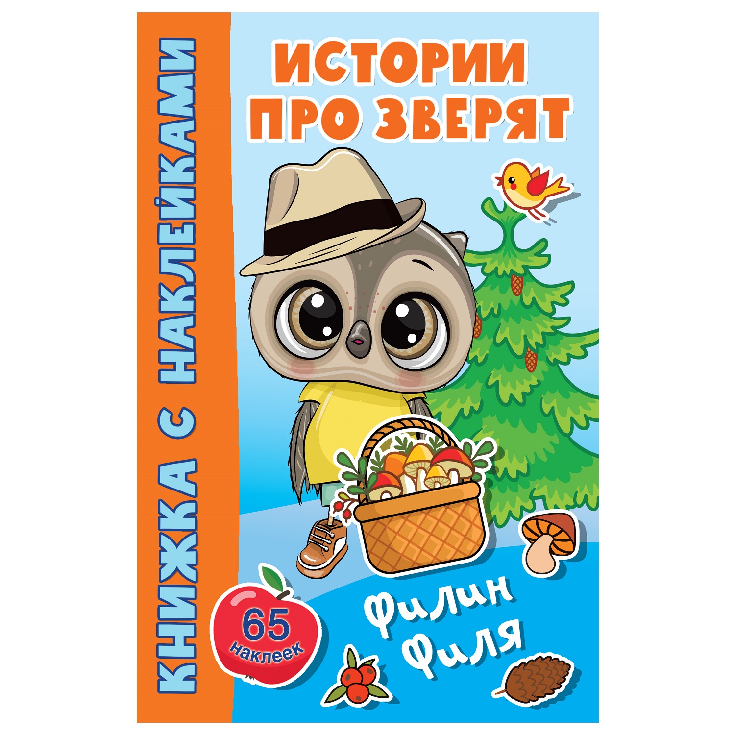 Книга Филин Филя АСТ - фото 1