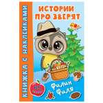 Книга Филин Филя АСТ