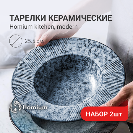Набор тарелок ZDK Homium Kitchen Modern 2шт цвет голубой D25.5см