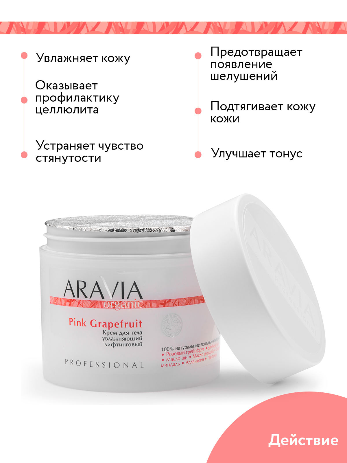 Крем для тела ARAVIA Organic увлажняющий лифтинговый Pink Grapefruit 300 мл - фото 5