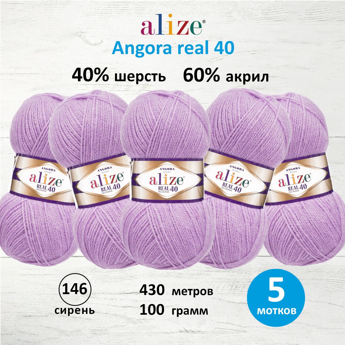 Пряжа Alize мягкая для вязания Angora real 40 100 гр 430 м 5 мотков 146 сирень - фото 1