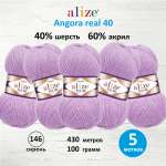 Пряжа Alize мягкая для вязания Angora real 40 100 гр 430 м 5 мотков 146 сирень