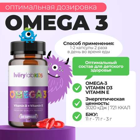 БАД Iverylab Детский комплекс омега-3 жирных кислот с витаминами D и E IveryLab Kids Omega 3