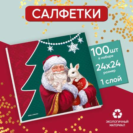 Салфетки бумажные Страна карнавалия однослойные «Дед Мороз» 24×24 см набор 100 штук