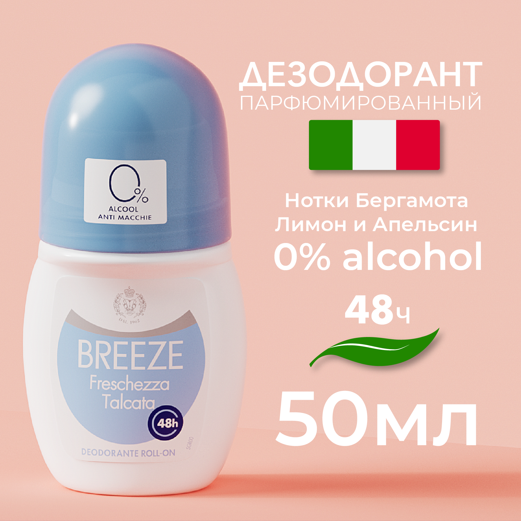 Дезодорант роликовый для тела BREEZE Freschezza Talcata 50мл - фото 1