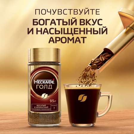 Кофе Nescafe Gold 95г