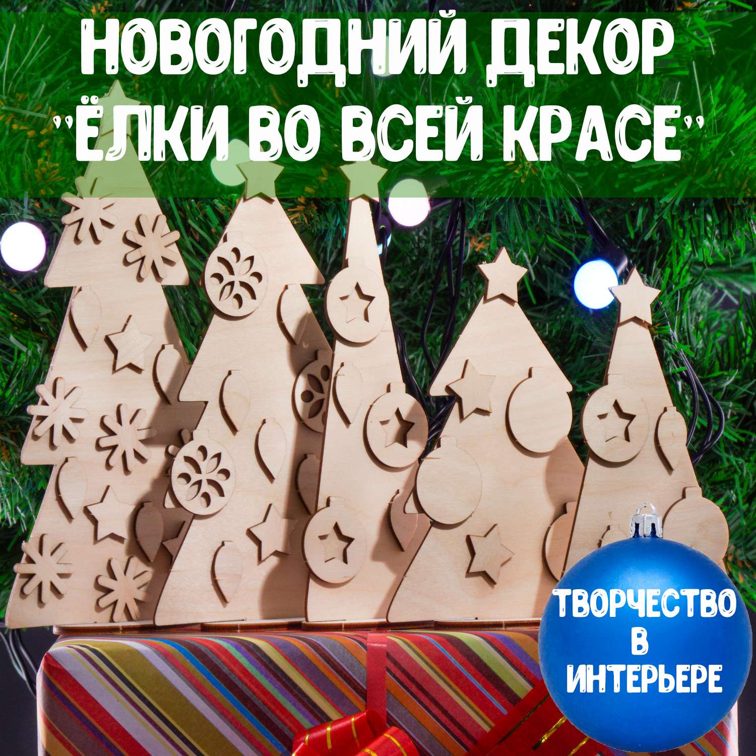 Конструктор деревянный LORI Новогодний декор Елки во всей красе - фото 5