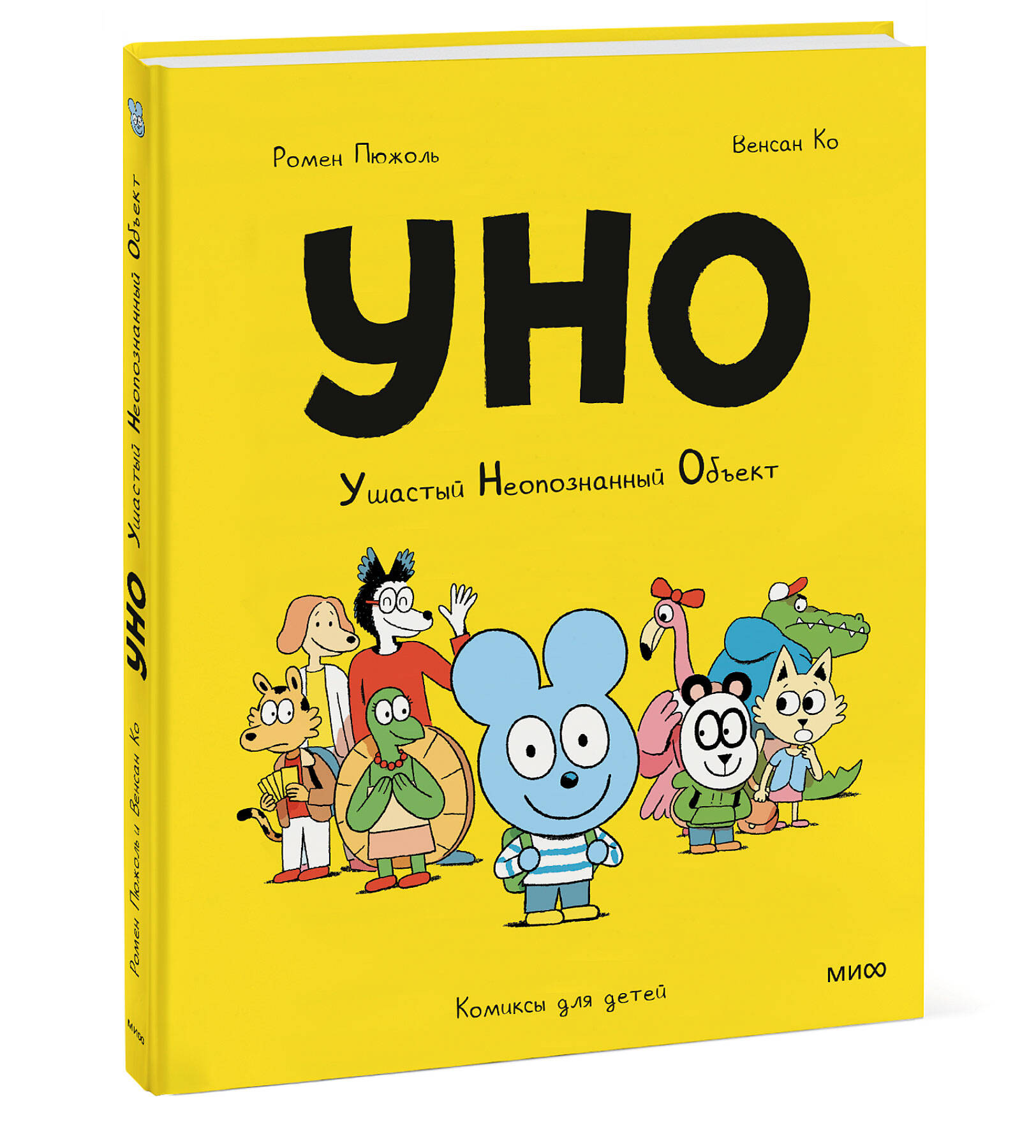 Книга ЭКСМО-ПРЕСС Уно Ушастый неопознанный объект - фото 1