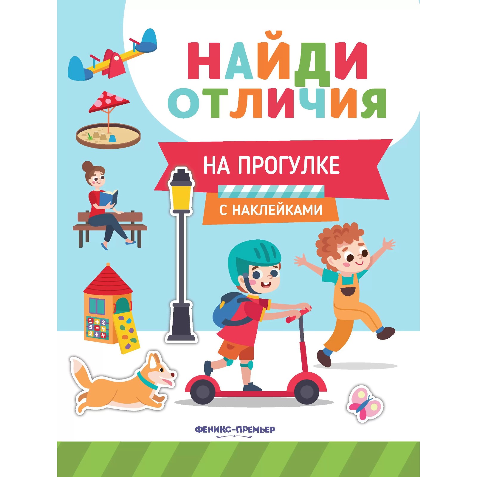 Развивающая книга Феникс Премьер «Найди отличия. На прогулке» с наклейками - фото 2