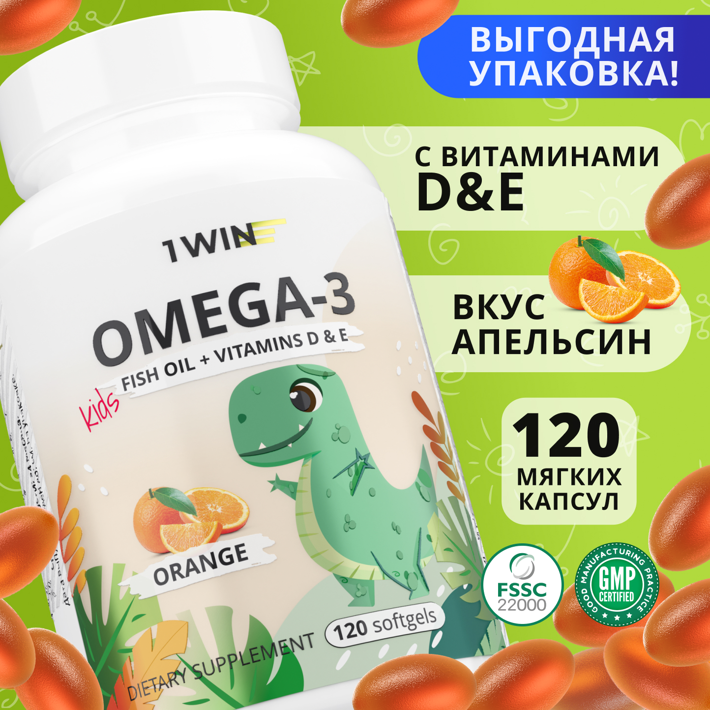 Омега 3 для детей 1WIN с Витаминами Д и Е со вкусом апельсина 120 капсул - фото 2