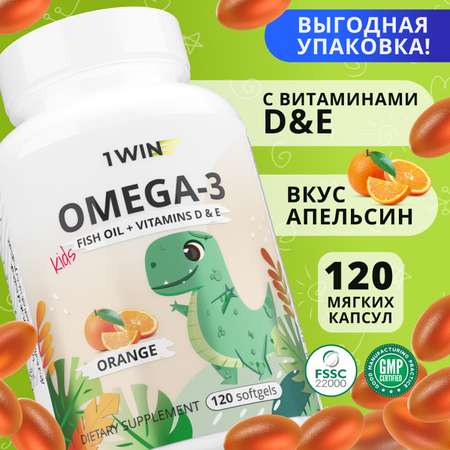 Омега 3 для детей 1WIN с Витаминами Д и Е со вкусом апельсина 120 капсул