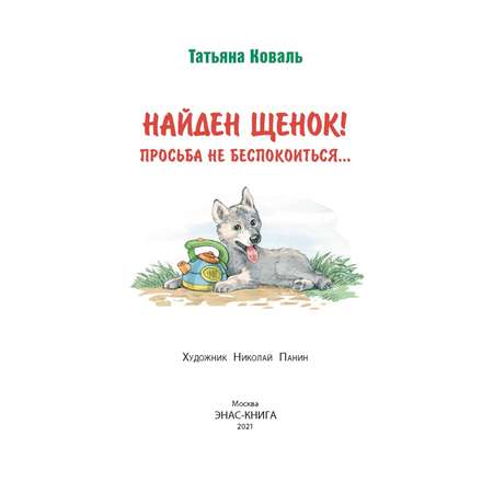 Книга ЭНАС-книга Найден щенок