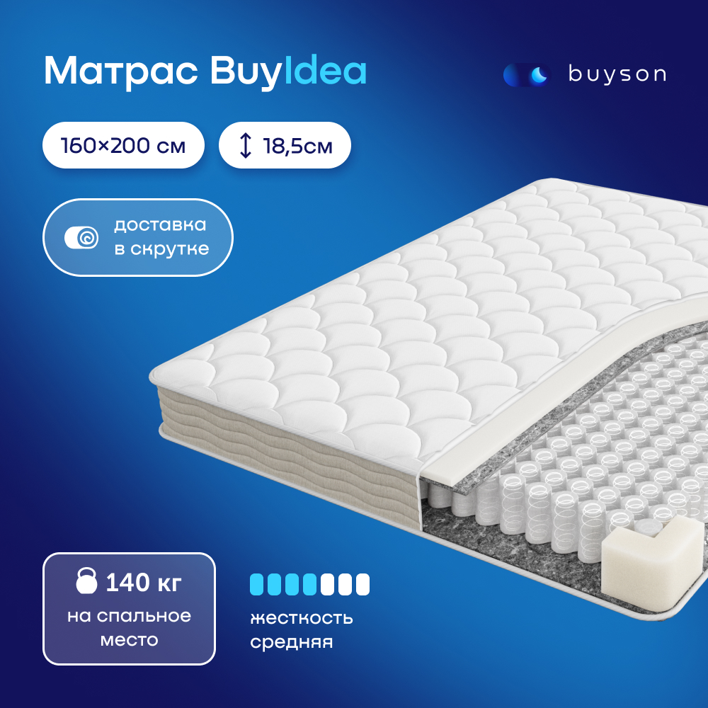 Матрас buyson BuyIdea 160x200 - фото 1