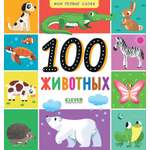 Книга Clever Мои первые слова. 100 животных