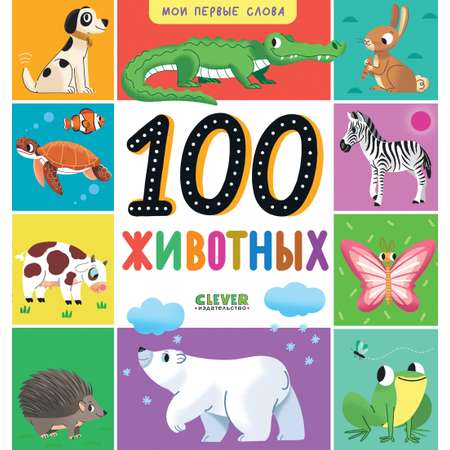 Книга Clever Мои первые слова. 100 животных