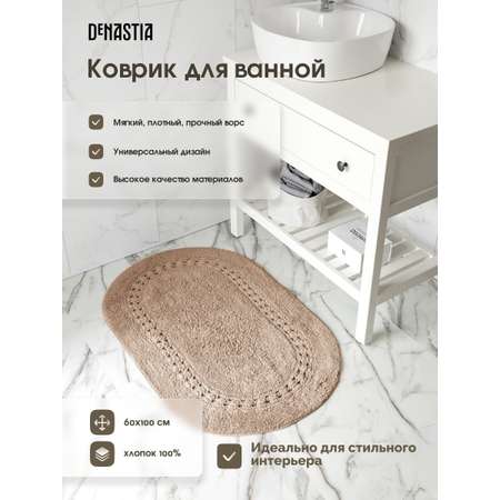 Коврик для ванной DeNASTIA 60x100 хлопок бежевый M111290