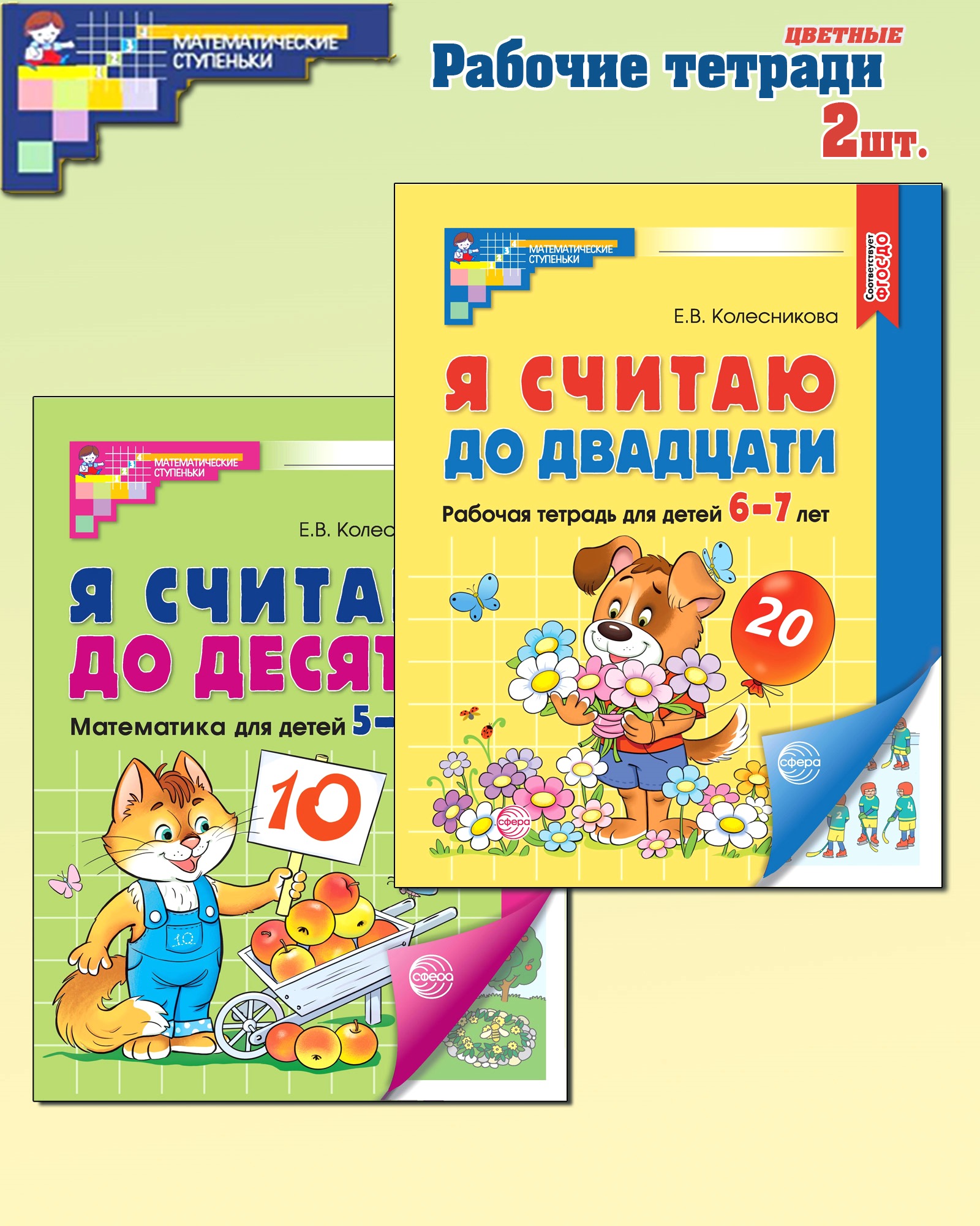 Книги ТЦ Сфера Я считаю до 10 и 20. Рабочие тетради для детей 5-7 лет - фото 1