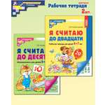 Книги ТЦ Сфера Я считаю до 10 и 20. Рабочие тетради для детей 5-7 лет